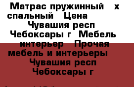 Матрас пружинный 2-х спальный › Цена ­ 1 000 - Чувашия респ., Чебоксары г. Мебель, интерьер » Прочая мебель и интерьеры   . Чувашия респ.,Чебоксары г.